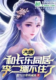 Tang Dynasty:Live with princess Changele, Li Er is going crazy
